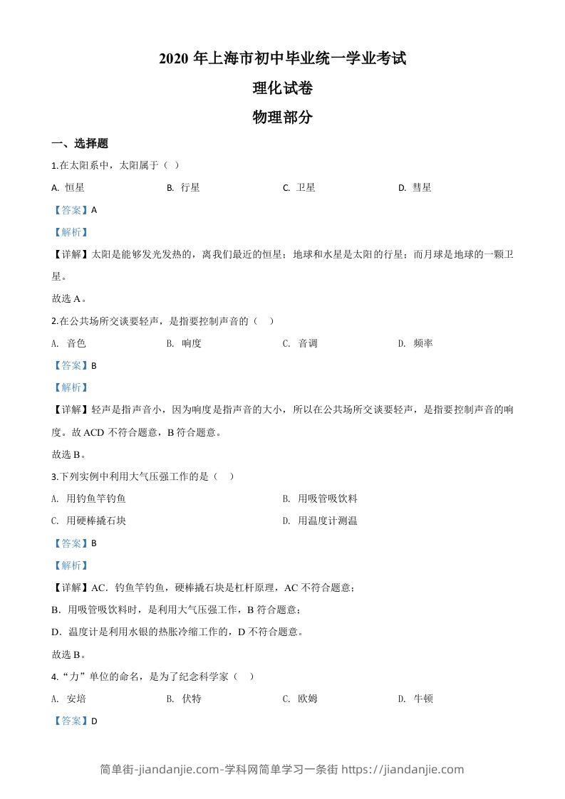 2020年上海市中考物理试题（含答案）-简单街-jiandanjie.com