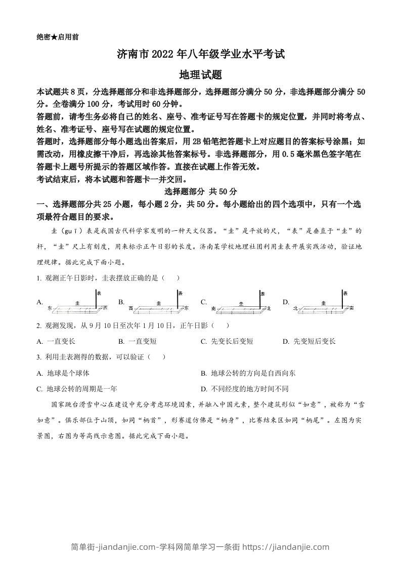 2022年山东省济南市中考地理真题（空白卷）-简单街-jiandanjie.com