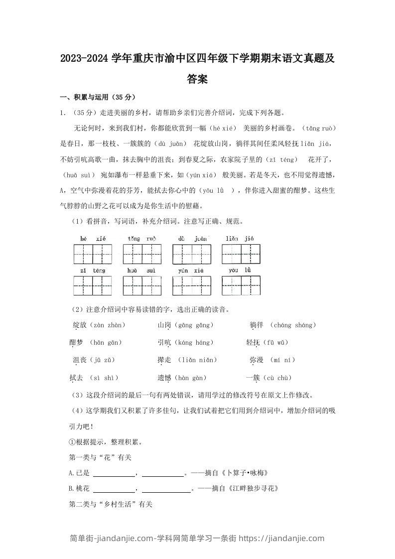2023-2024学年重庆市渝中区四年级下学期期末语文真题及答案(Word版)-简单街-jiandanjie.com