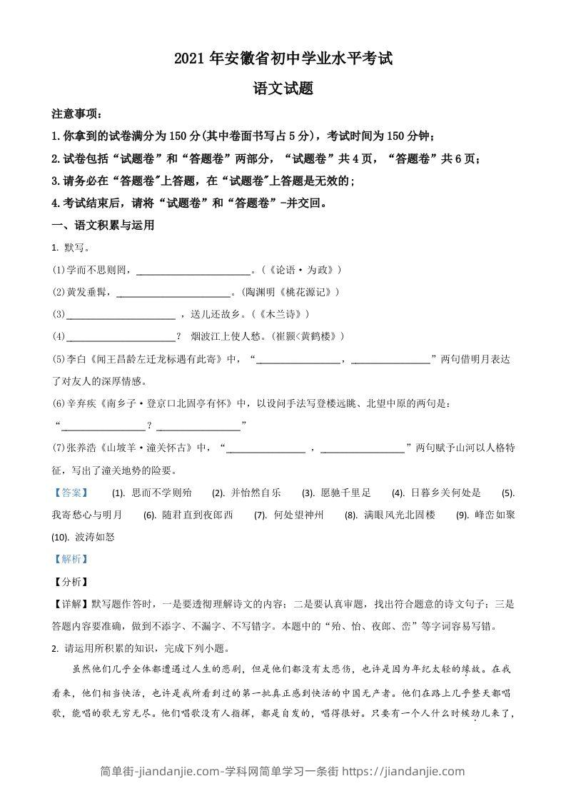 图片[1]-安徽省2021年中考语文试题（含答案）-简单街-jiandanjie.com