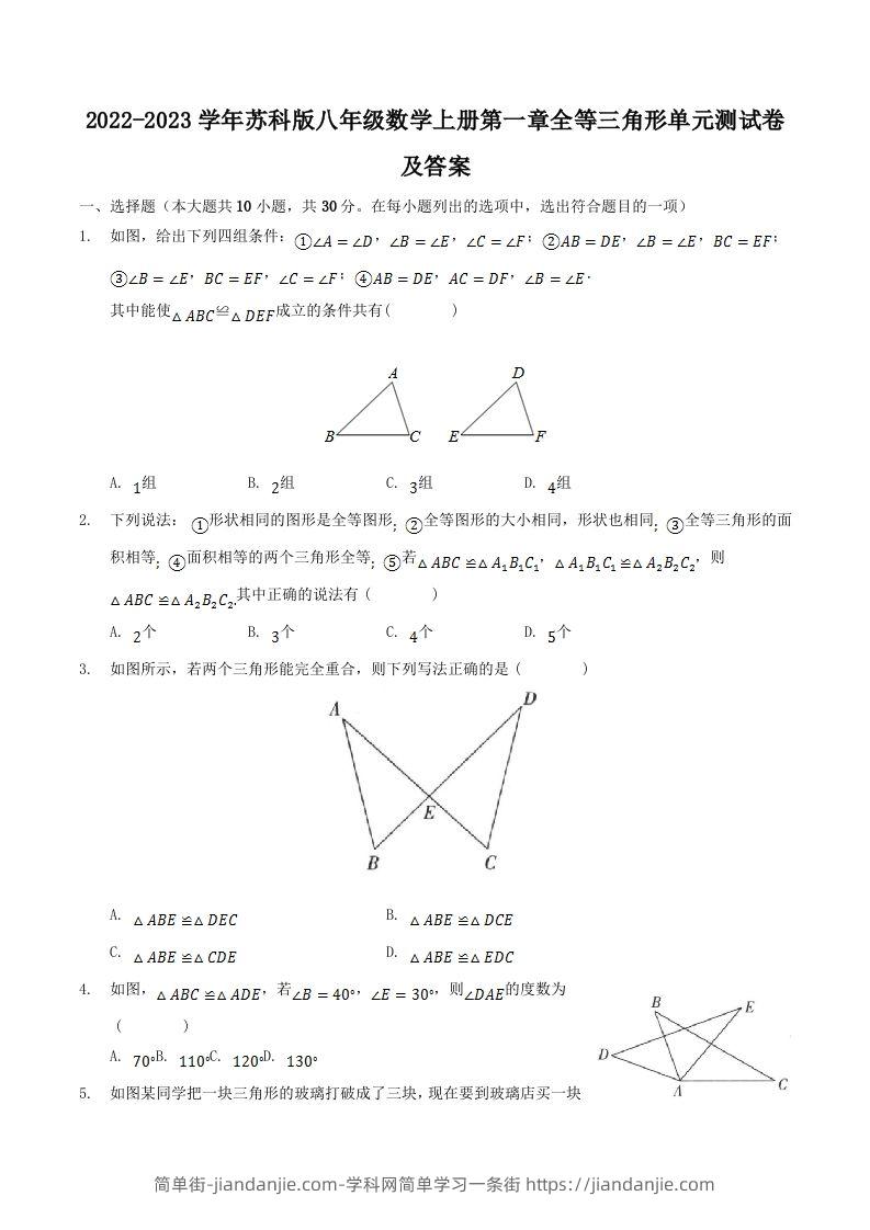 2022-2023学年苏科版八年级数学上册第一章全等三角形单元测试卷及答案(Word版)-简单街-jiandanjie.com