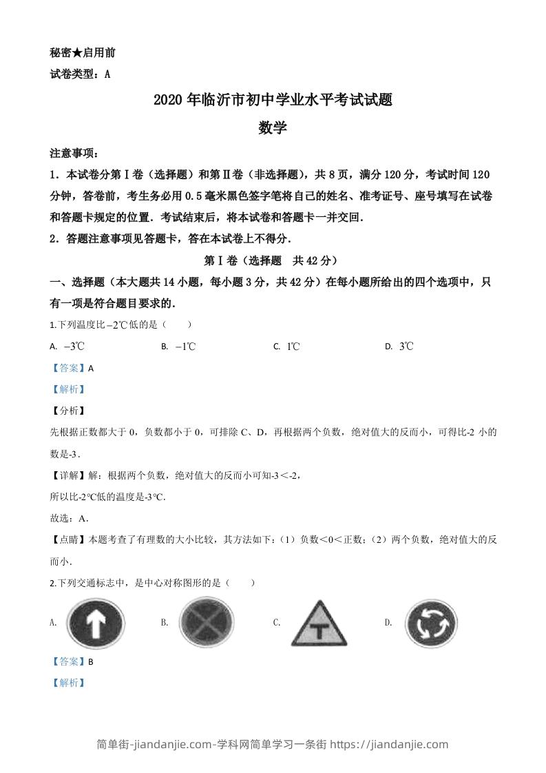 山东省临沂市2020年中考数学真题（含答案）-简单街-jiandanjie.com