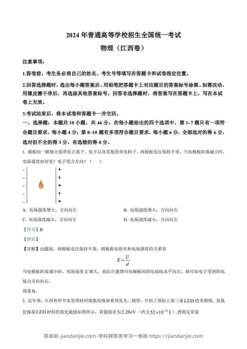 2024年高考物理试卷（江西）（含答案）-简单街-jiandanjie.com