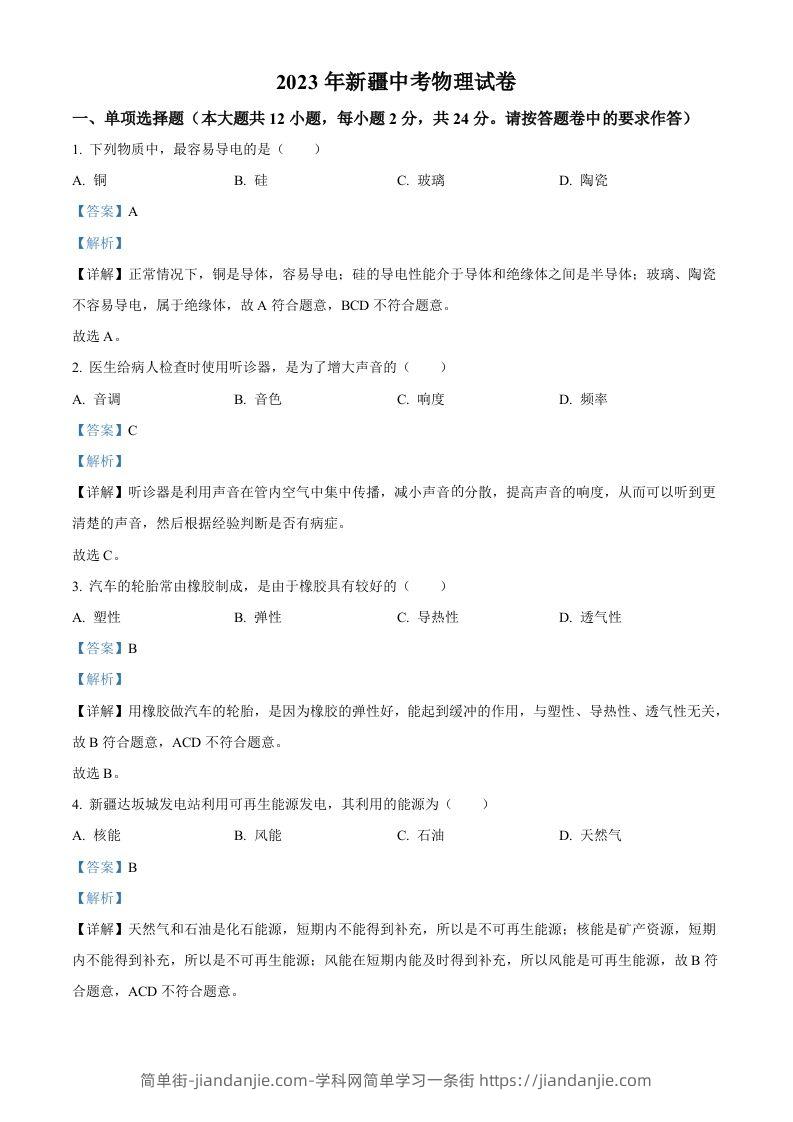 2023年新疆中考物理试题（含答案）-简单街-jiandanjie.com