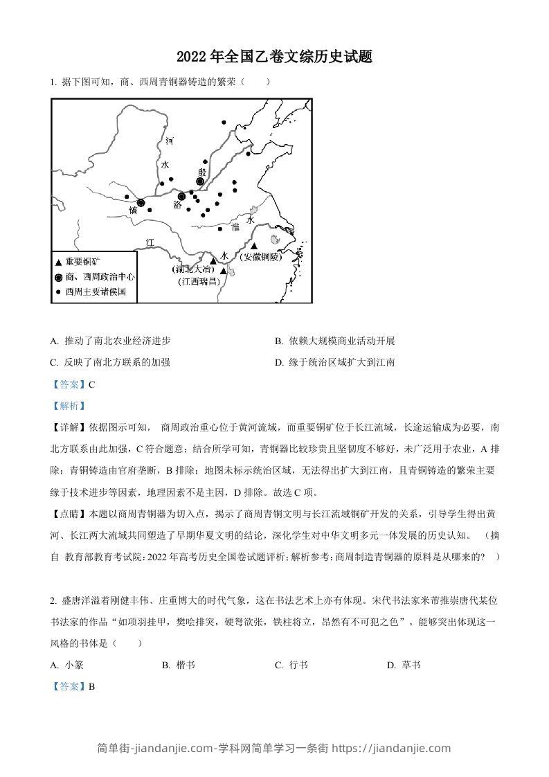 2022年高考历史试卷（全国乙卷）（含答案）-简单街-jiandanjie.com