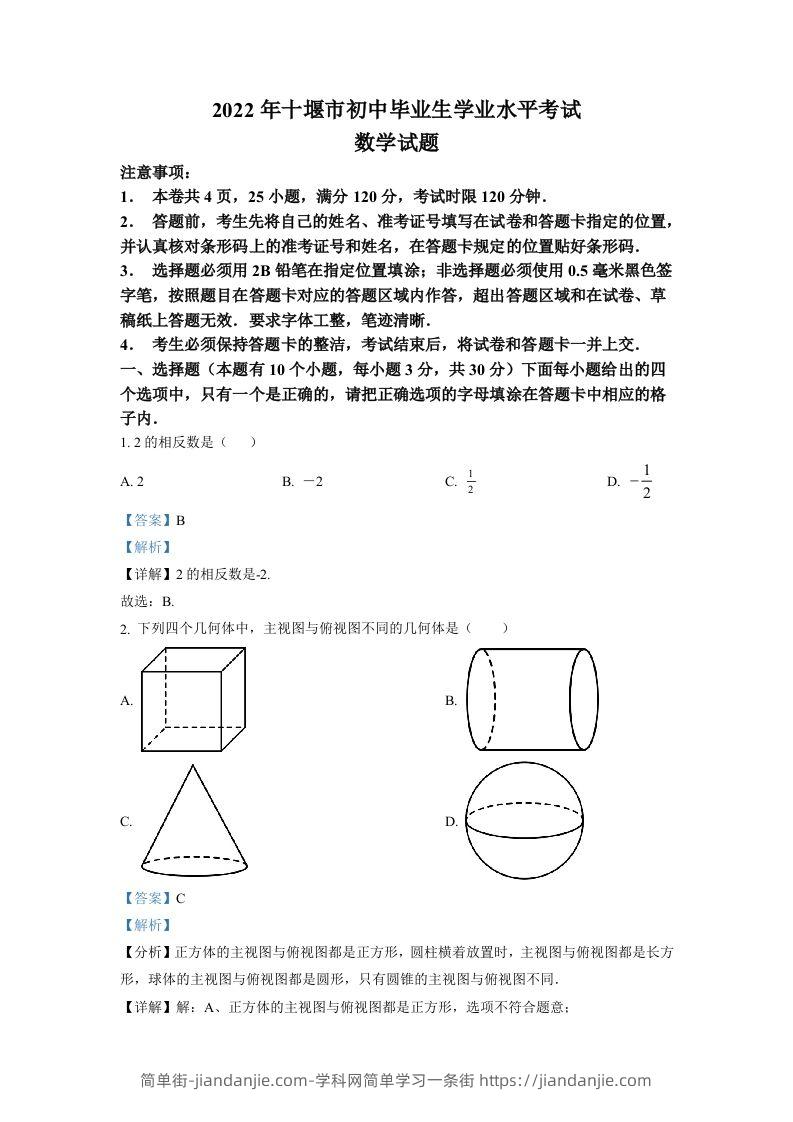 2022年湖北省十堰市中考数学真题（含答案）-简单街-jiandanjie.com