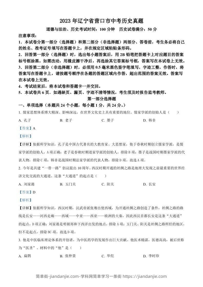 2023年辽宁省营口市中考历史真题（含答案）-简单街-jiandanjie.com