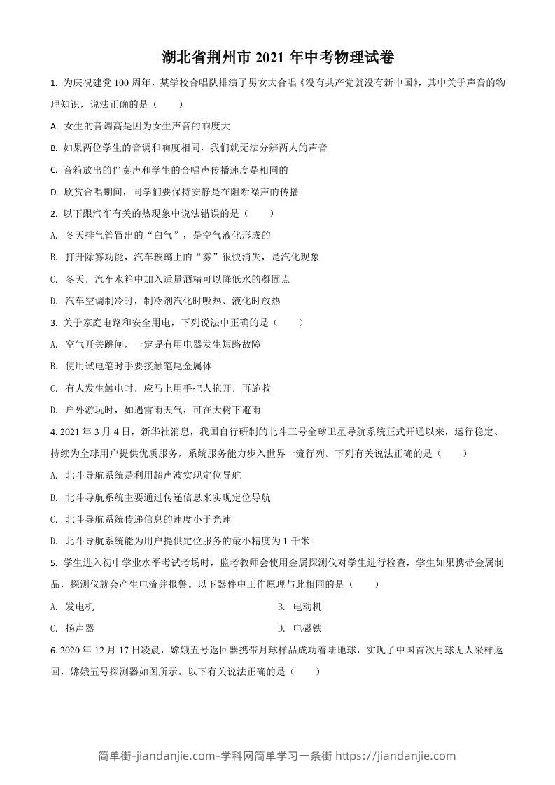 湖北省荆州市2021年中考物理试题（空白卷）-简单街-jiandanjie.com