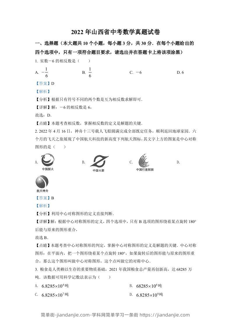 2022年山西省中考数学真题（含答案）-简单街-jiandanjie.com