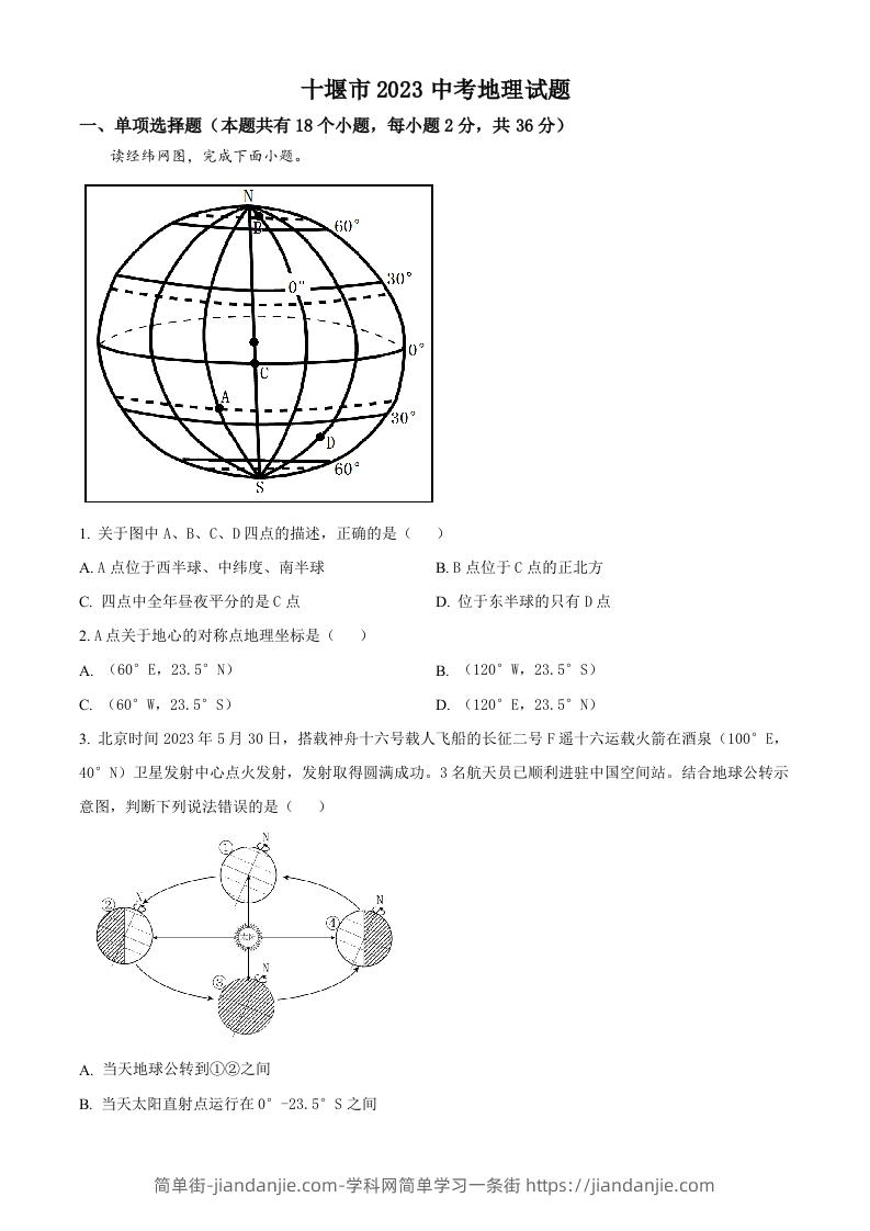 2023年湖北省十堰市中考地理真题（空白卷）-简单街-jiandanjie.com