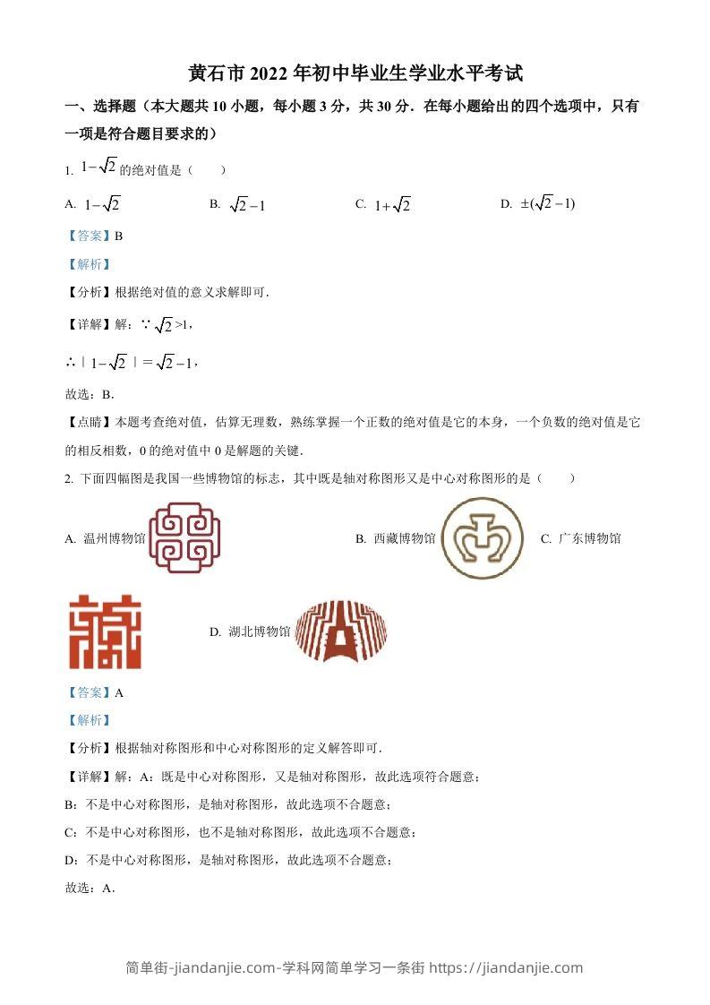 2022年湖北省黄石市中考数学真题（含答案）-简单街-jiandanjie.com