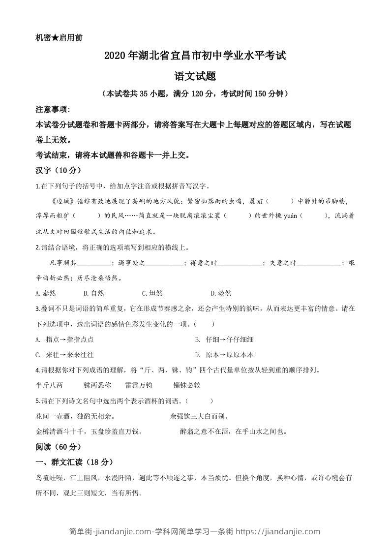湖北省宜昌市2020年中考语文试题（空白卷）-简单街-jiandanjie.com