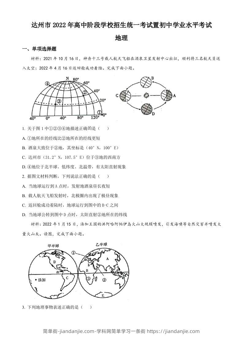 2022年四川省达州市中考地理真题（空白卷）-简单街-jiandanjie.com