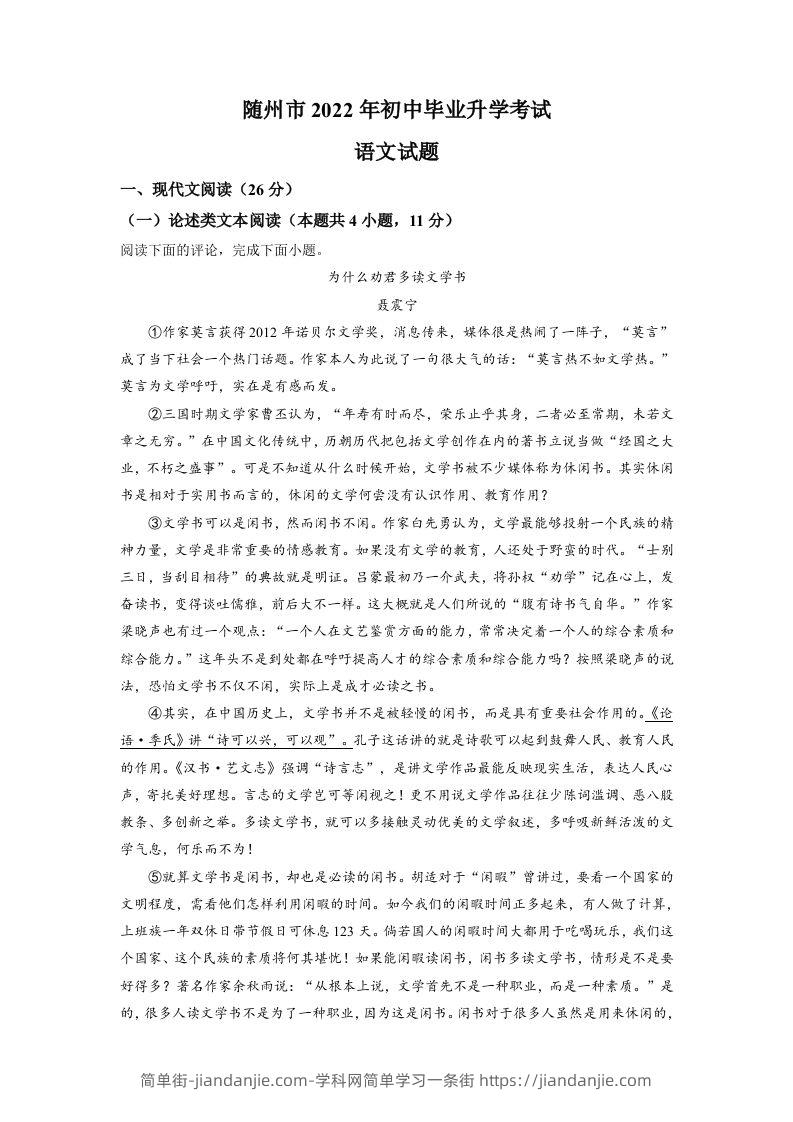 2022年湖北省随州市中考语文真题（含答案）-简单街-jiandanjie.com