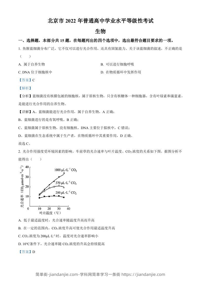 2022年高考生物试卷（北京）（含答案）-简单街-jiandanjie.com