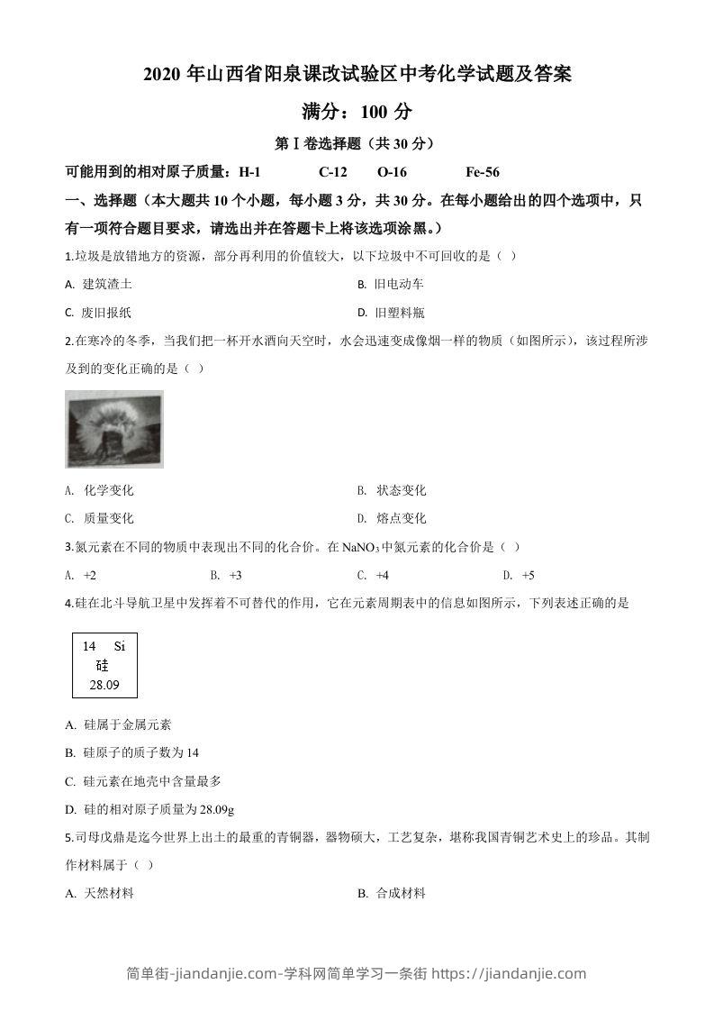 山西省阳泉市2020年中考化学试题（课改试验区）（空白卷）-简单街-jiandanjie.com