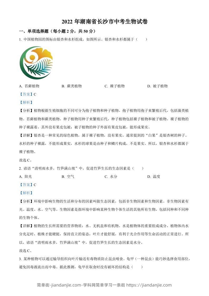 2022年湖南省长沙市中考生物真题（含答案）-简单街-jiandanjie.com