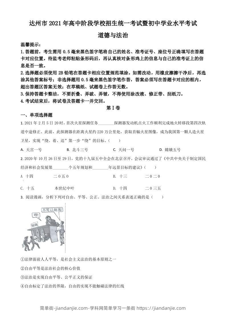 四川省达州市2021年中考道德与法治真题（空白卷）-简单街-jiandanjie.com