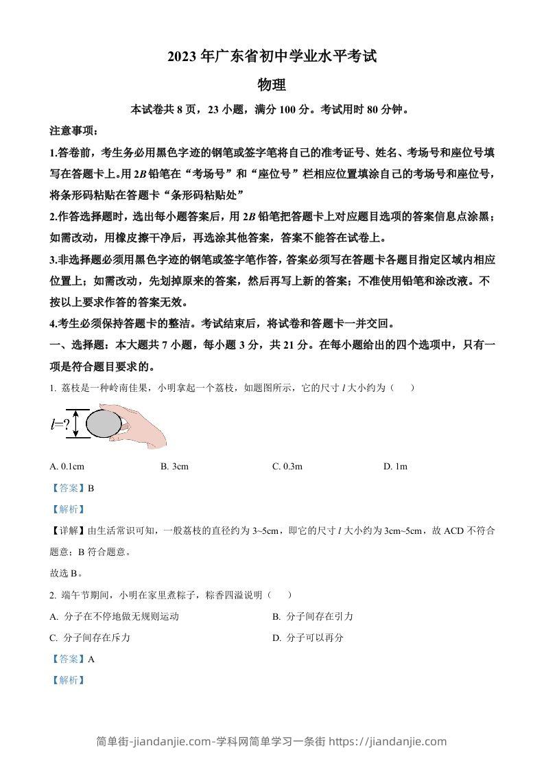 图片[1]-2023年广东省中考物理试题（含答案）-简单街-jiandanjie.com