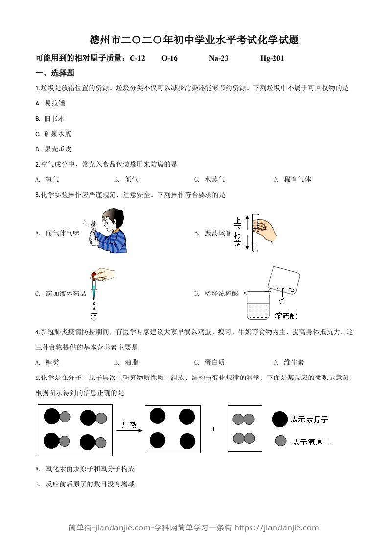 山东省德州市2020年中考化学试题（空白卷）-简单街-jiandanjie.com