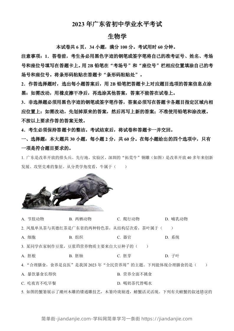 2023年广东省中考生物真题（空白卷）-简单街-jiandanjie.com