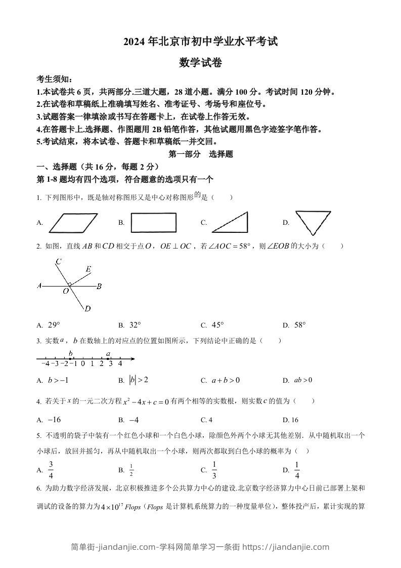 2024年北京市中考数学试题（空白卷）-简单街-jiandanjie.com