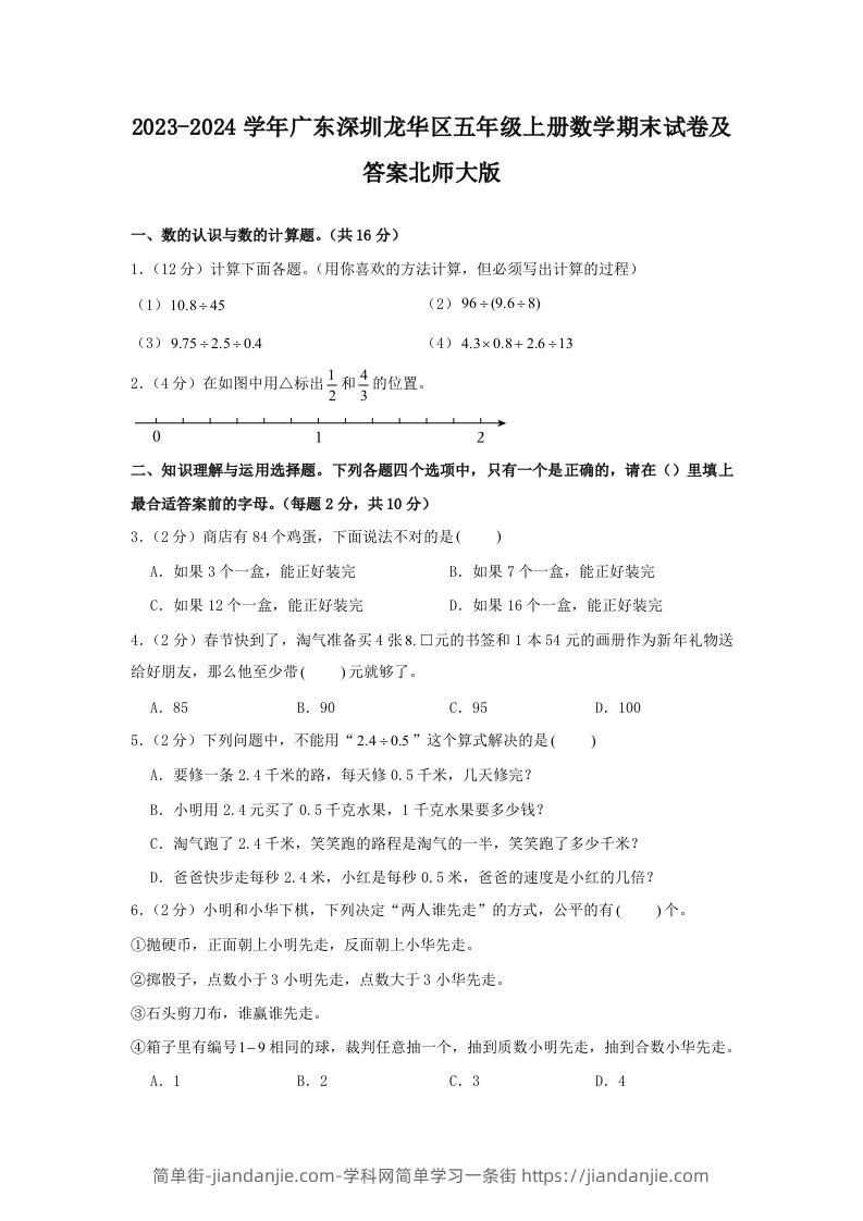 2023-2024学年广东深圳龙华区五年级上册数学期末试卷及答案北师大版(Word版)-简单街-jiandanjie.com