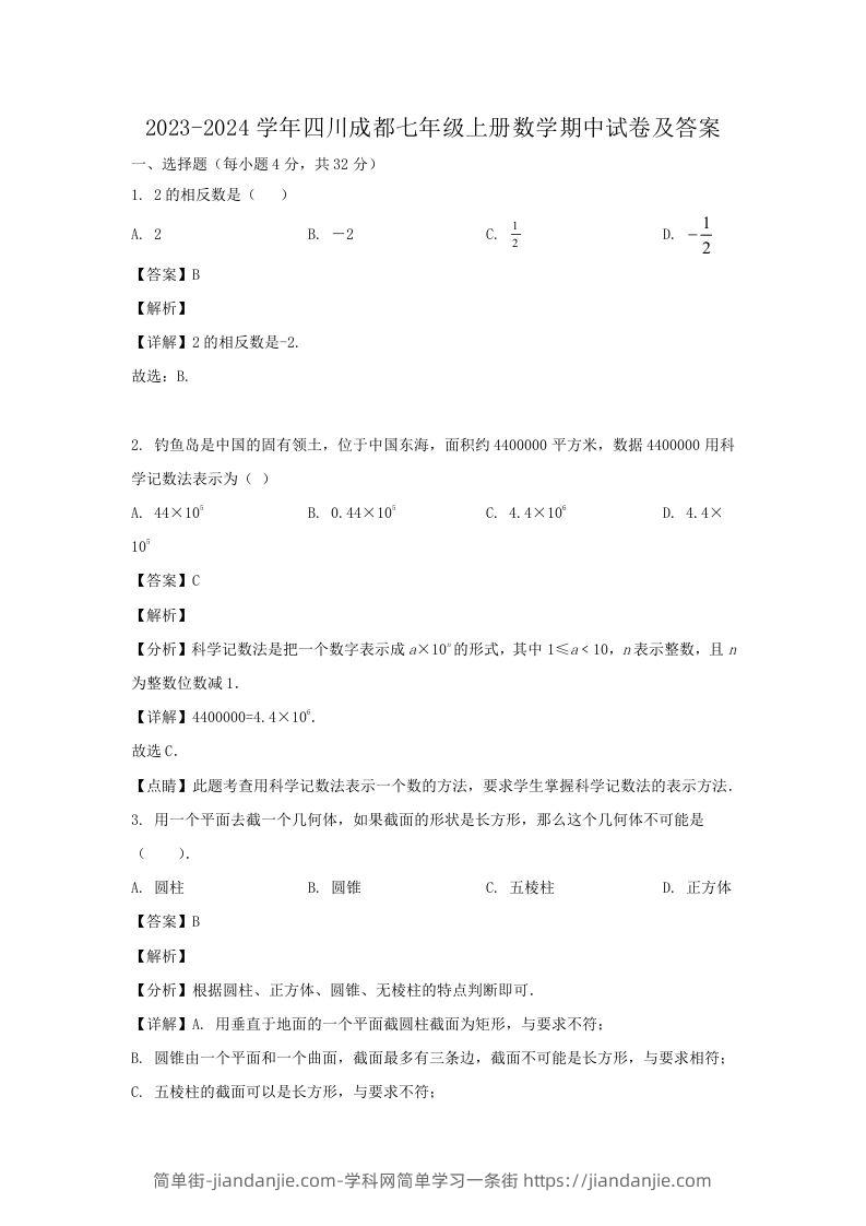 图片[1]-2023-2024学年四川成都七年级上册数学期中试卷及答案(Word版)-简单街-jiandanjie.com