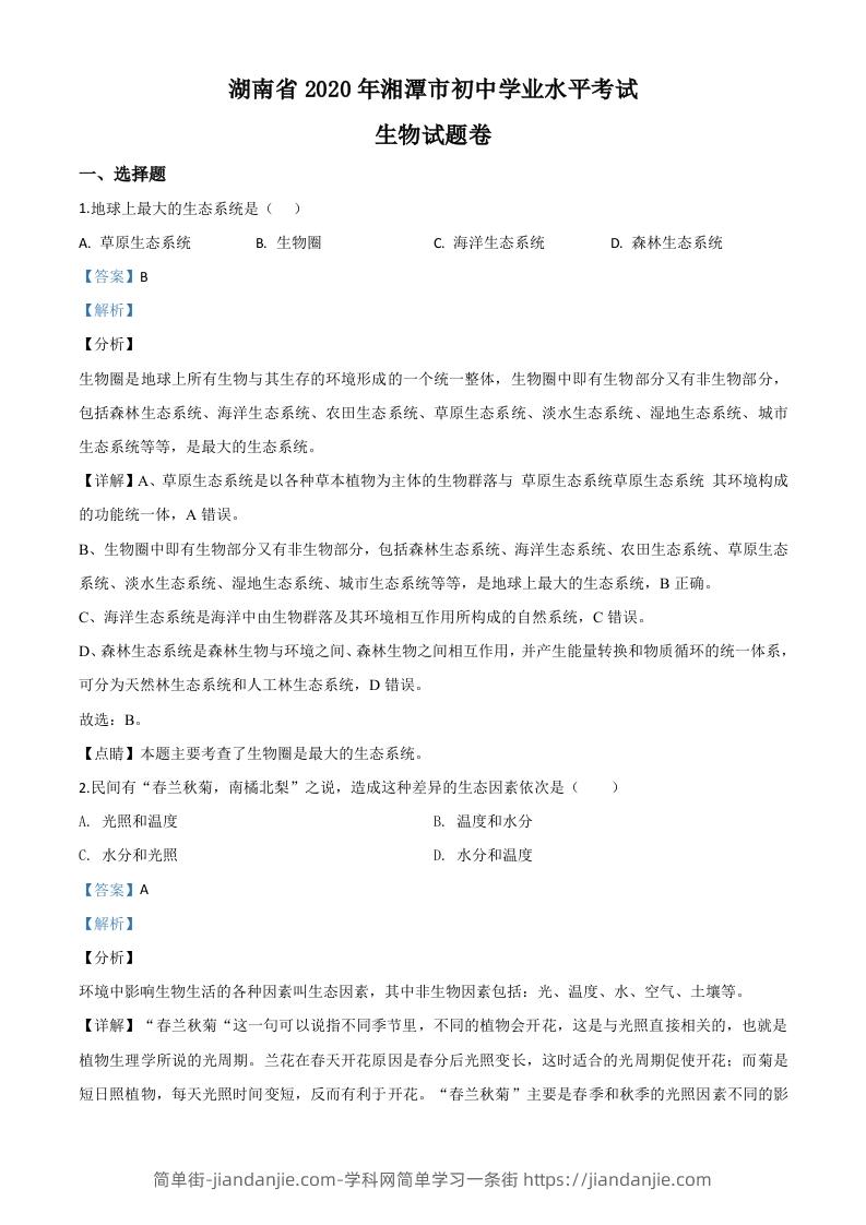 湖南省湘潭市2020年中考生物试题（含答案）-简单街-jiandanjie.com