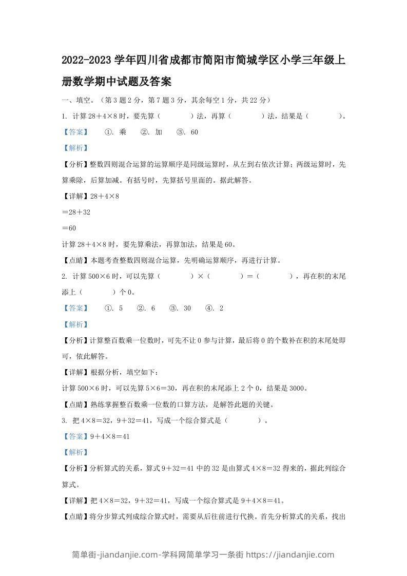 2022-2023学年四川省成都市简阳市简城学区小学三年级上册数学期中试题及答案(Word版)-简单街-jiandanjie.com