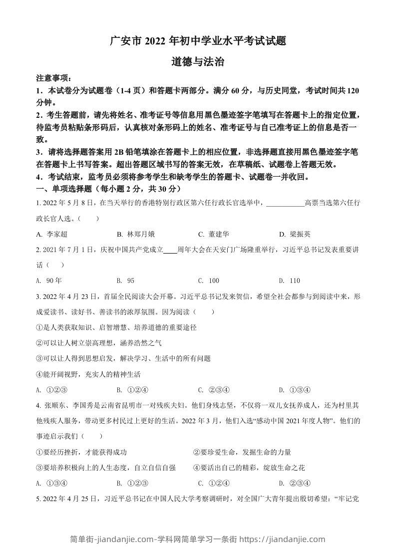 2022年四川省广安市中考道德与法治真题（空白卷）-简单街-jiandanjie.com