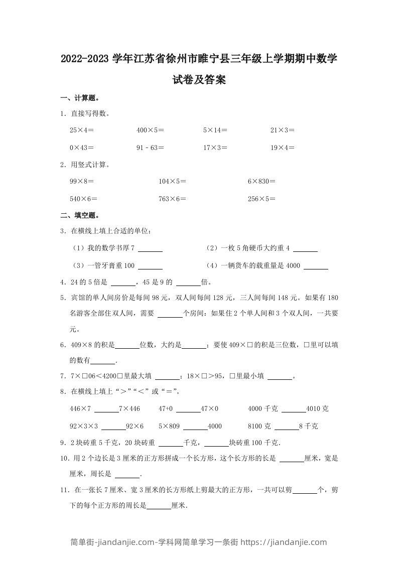 2022-2023学年江苏省徐州市睢宁县三年级上学期期中数学试卷及答(Word版)-简单街-jiandanjie.com