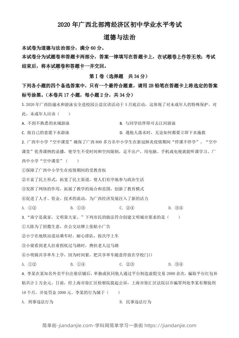 广西北部湾2020年中考道德与法治试题（空白卷）-简单街-jiandanjie.com