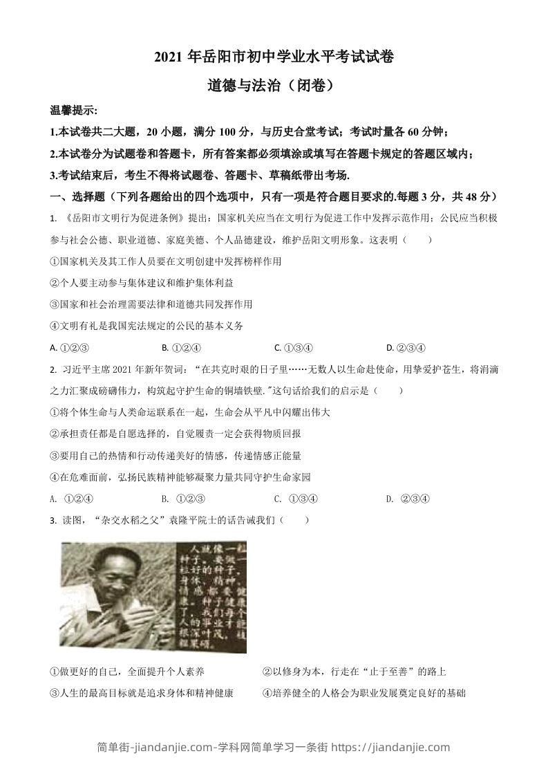 湖南省岳阳市2021年中考道德与法治真题（空白卷）-简单街-jiandanjie.com