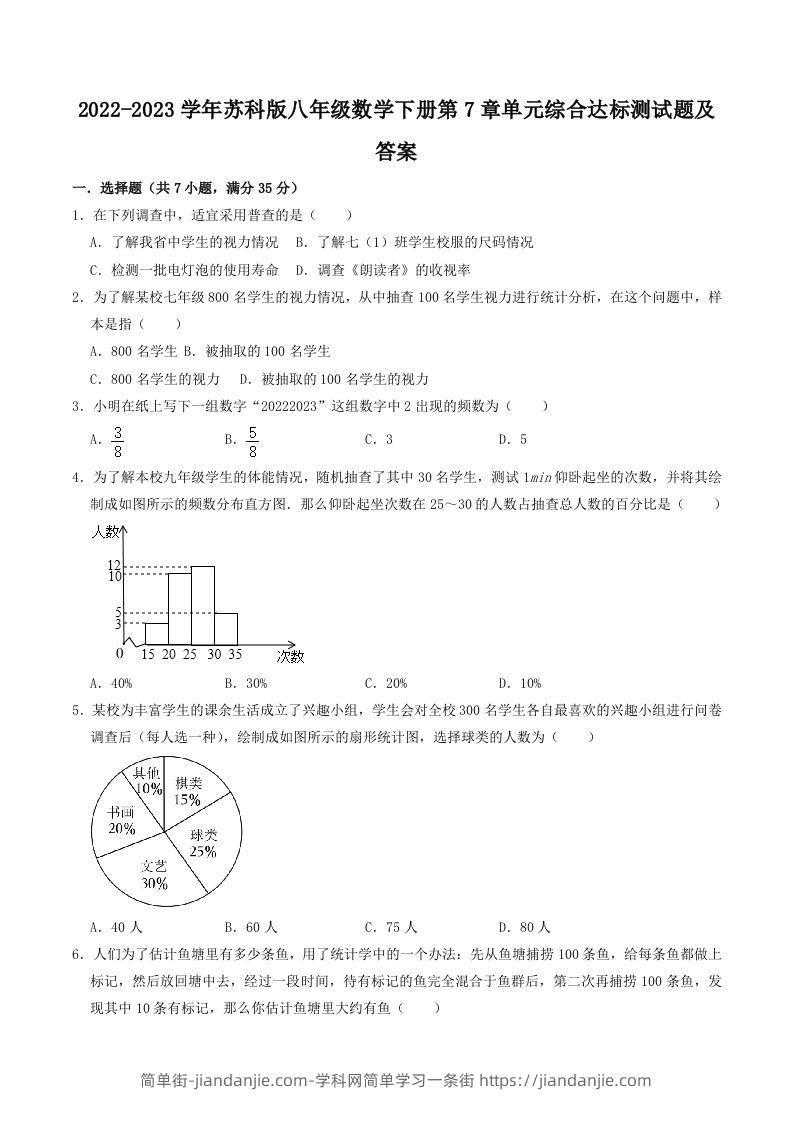 2022-2023学年苏科版八年级数学下册第7章单元综合达标测试题及答案(Word版)-简单街-jiandanjie.com