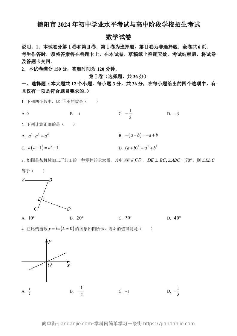 2024年四川省德阳市中考数学试题（空白卷）-简单街-jiandanjie.com