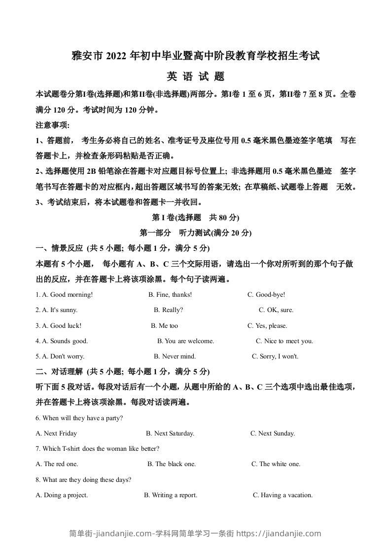 2022年四川省雅安市中考英语真题（含答案）-简单街-jiandanjie.com