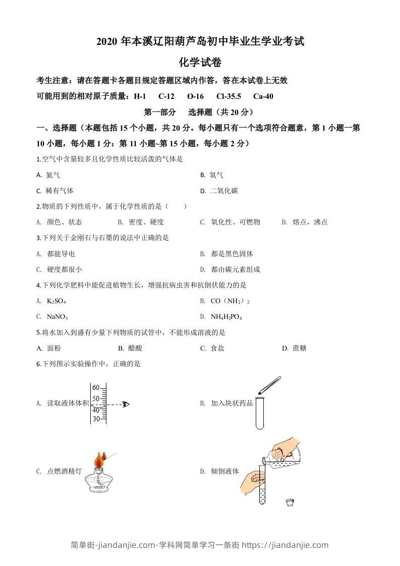 辽宁省本溪市、辽阳市、葫芦岛市2020年中考化学试题（空白卷）-简单街-jiandanjie.com