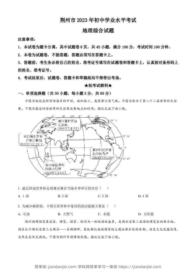 2023年湖北省荆州市中考地理真题（空白卷）-简单街-jiandanjie.com
