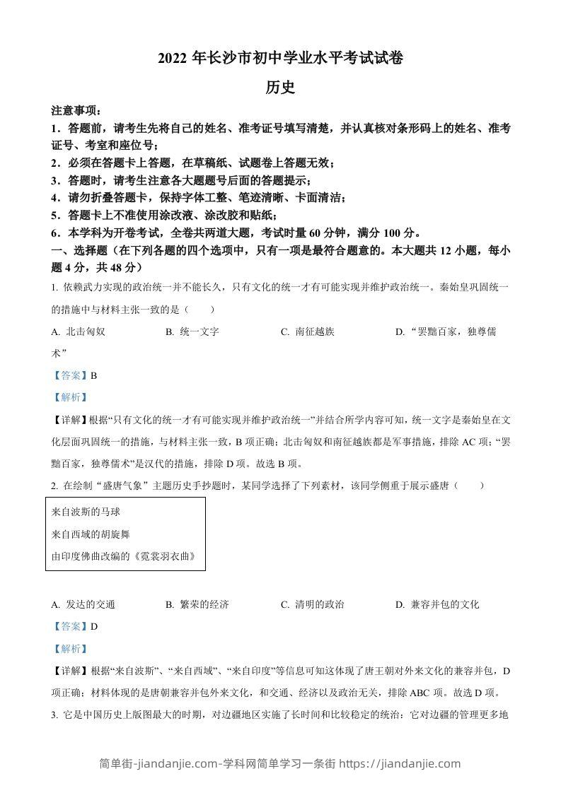 2022年湖南省长沙市中考历史真题（含答案）-简单街-jiandanjie.com