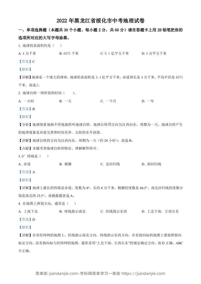 图片[1]-2022年黑龙江省绥化市中考地理真题（含答案）-简单街-jiandanjie.com