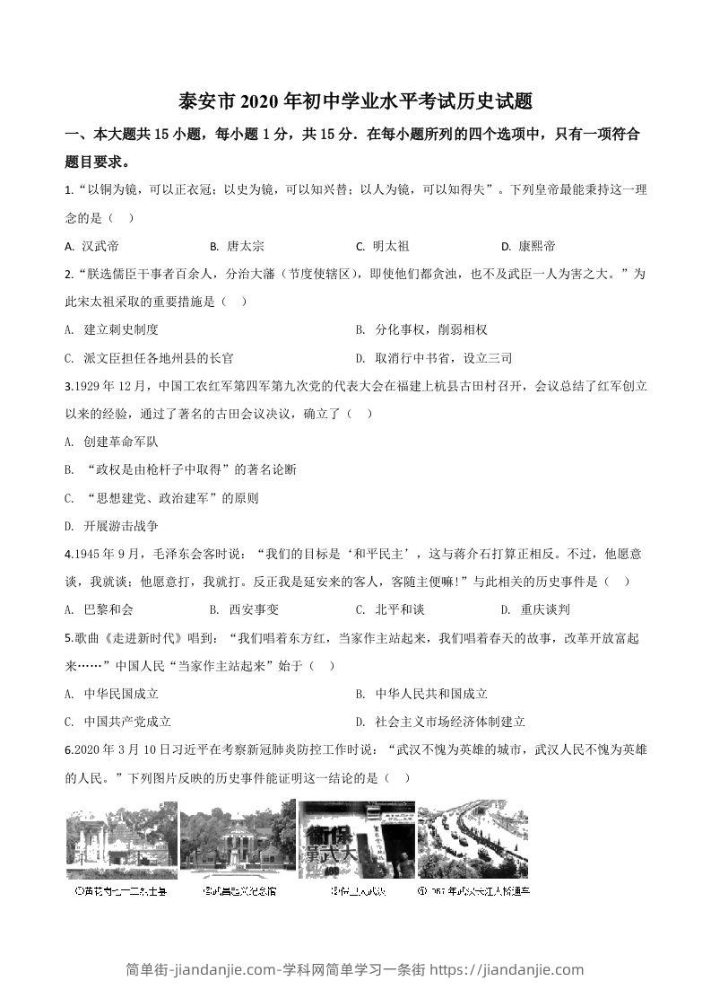 山东省泰安市2020年中考历史试题（空白卷）-简单街-jiandanjie.com