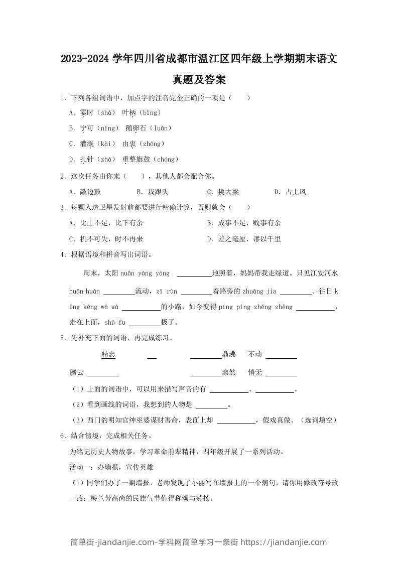 2023-2024学年四川省成都市温江区四年级上学期期末语文真题及答案(Word版)-简单街-jiandanjie.com