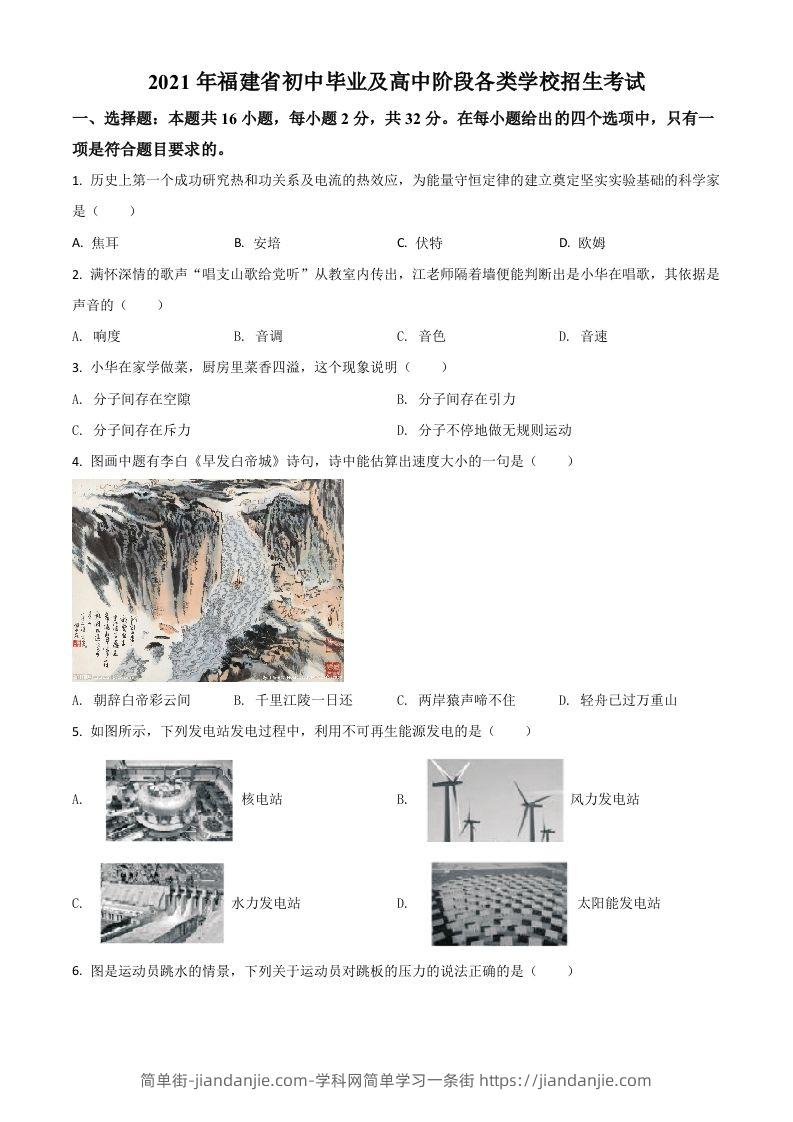福建省2021年中考物理试题（空白卷）-简单街-jiandanjie.com