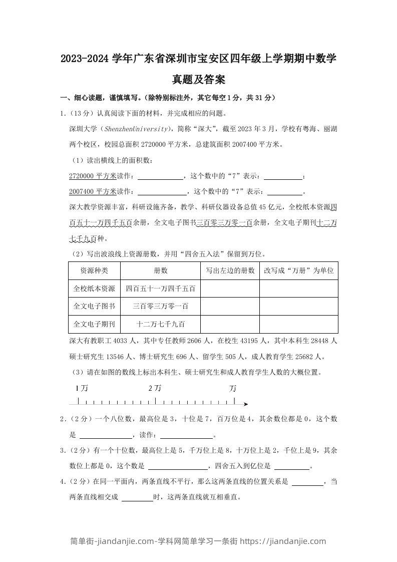 2023-2024学年广东省深圳市宝安区四年级上学期期中数学真题及答案(Word版)-简单街-jiandanjie.com