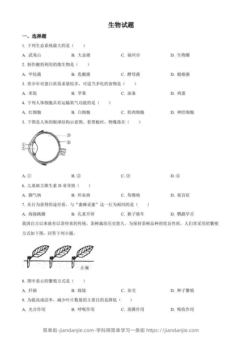 2023年福建省中考生物真题（空白卷）-简单街-jiandanjie.com