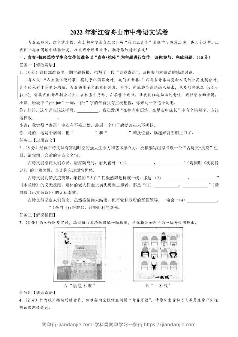 2022年浙江省舟山市中考语文试卷-简单街-jiandanjie.com