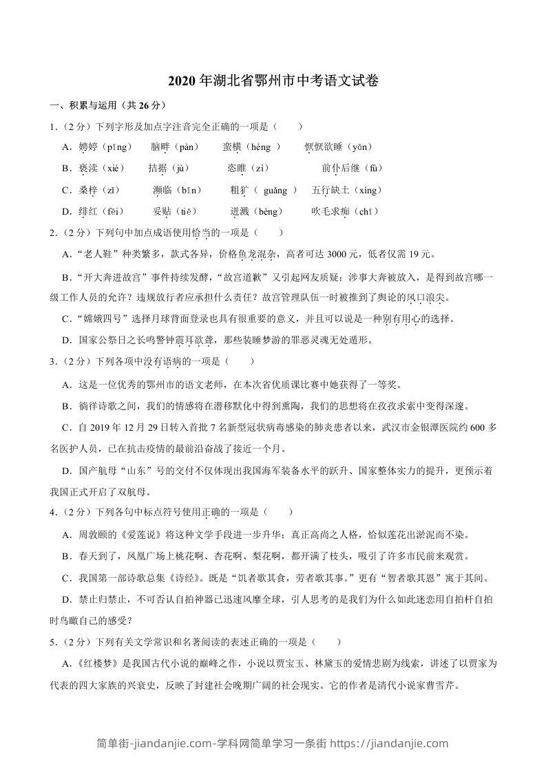 湖北省鄂州市2020年中考语文试卷(word版含解析)-简单街-jiandanjie.com