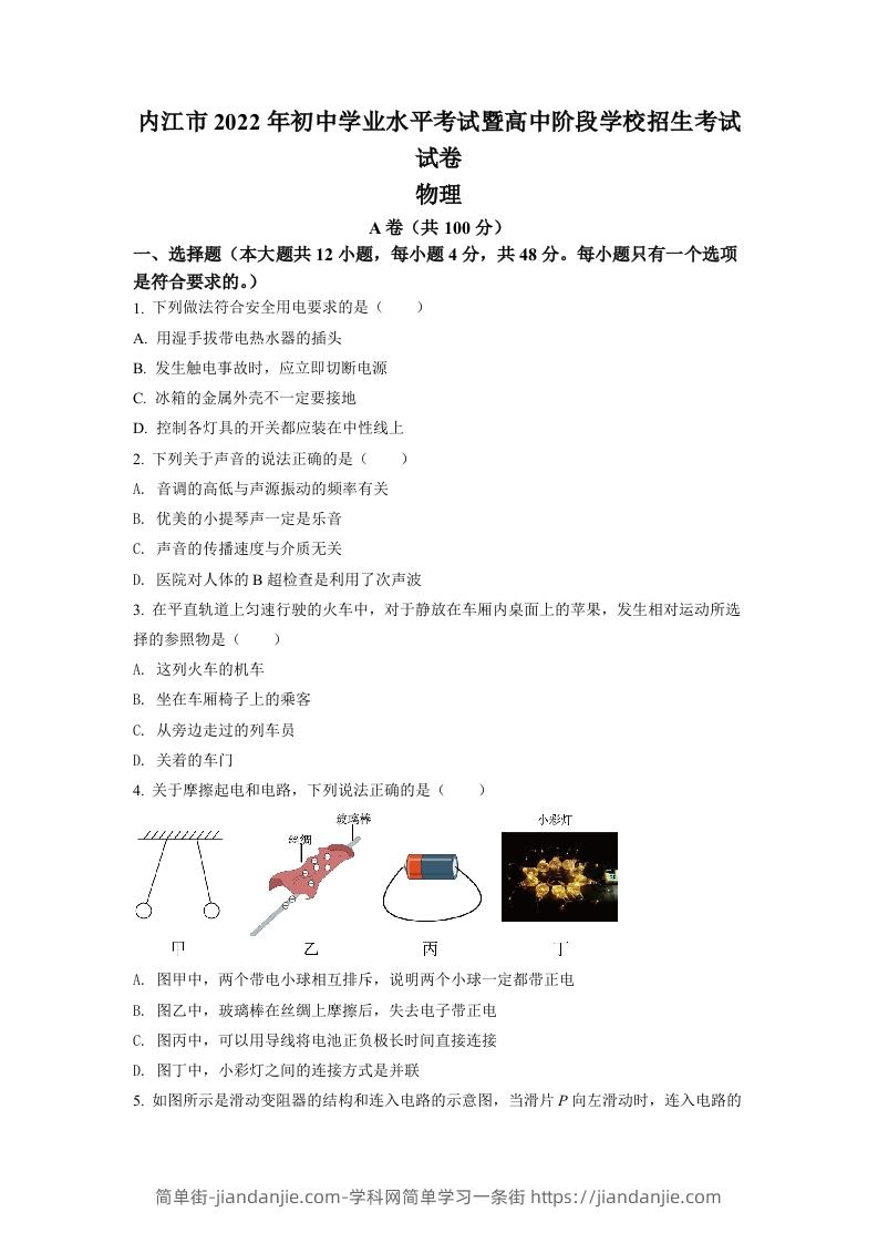 2022年四川省内江市中考物理真题（空白卷）-简单街-jiandanjie.com