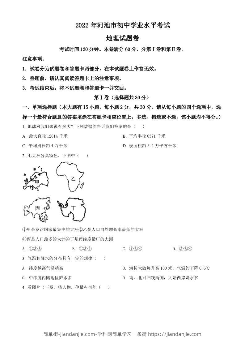 2022年广西河池市中考地理真题（空白卷）-简单街-jiandanjie.com